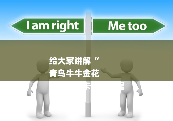 给大家讲解“
青鸟牛牛金花
“详细房卡使用教程