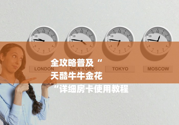 全攻略普及“
天酷牛牛金花
“详细房卡使用教程