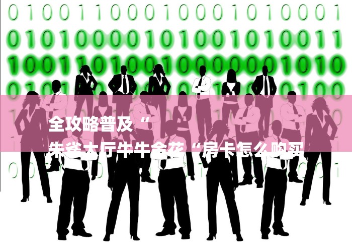 全攻略普及“
朱雀大厅牛牛金花“房卡怎么购买 全攻略普及“
朱雀大厅牛牛金花“房卡怎么购买