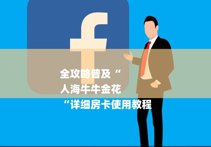 全攻略普及“
人海牛牛金花
“详细房卡使用教程 全攻略普及“
人海牛牛金花
“详细房卡使用教程
