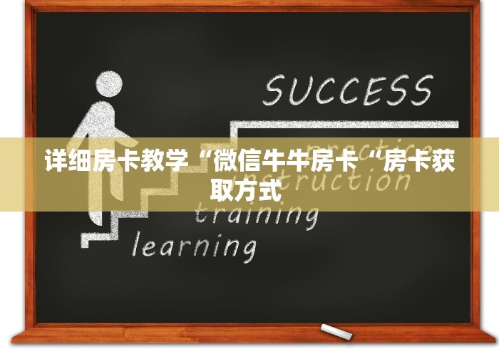 详细房卡教学“微信牛牛房卡“房卡获取方式 详细房卡教学“微信牛牛房卡“房卡获取方式