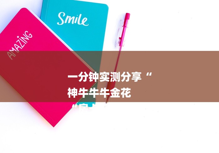 一分钟实测分享“
神牛牛牛金花
“房卡获取方式 一分钟实测分享“
神牛牛牛金花
“房卡获取方式