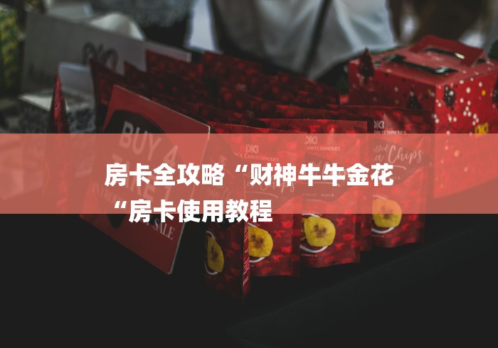 房卡全攻略“财神牛牛金花
“房卡使用教程