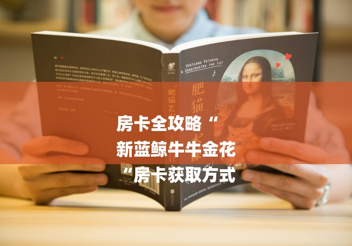 房卡全攻略“
新蓝鲸牛牛金花
“房卡获取方式 房卡全攻略“
新蓝鲸牛牛金花
“房卡获取方式