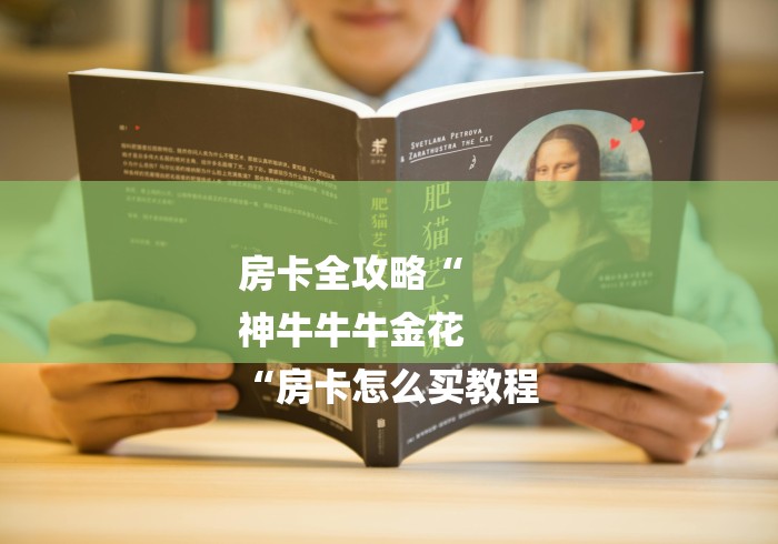 房卡全攻略“
神牛牛牛金花
“房卡怎么买教程