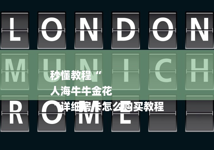 秒懂教程“
人海牛牛金花
“详细房卡怎么购买教程