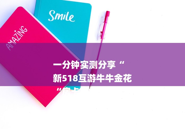 一分钟实测分享“
新518互游牛牛金花
“房卡链接获取