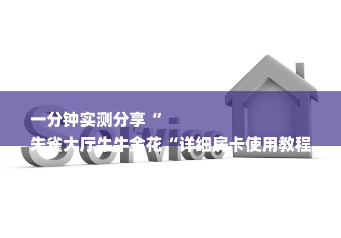 一分钟实测分享“
朱雀大厅牛牛金花“详细房卡使用教程