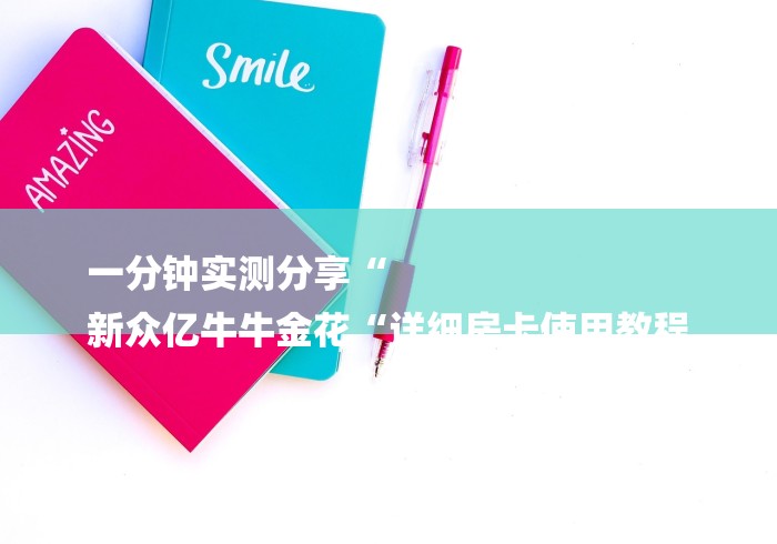 一分钟实测分享“
新众亿牛牛金花“详细房卡使用教程 一分钟实测分享“
新众亿牛牛金花“详细房卡使用教程