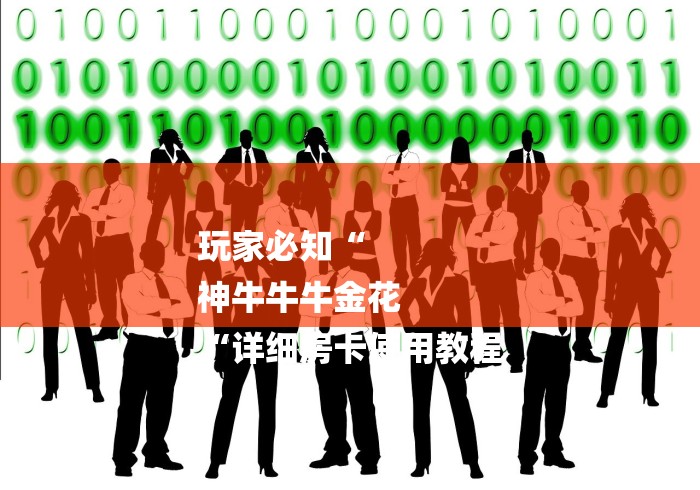 玩家必知“
神牛牛牛金花
“详细房卡使用教程