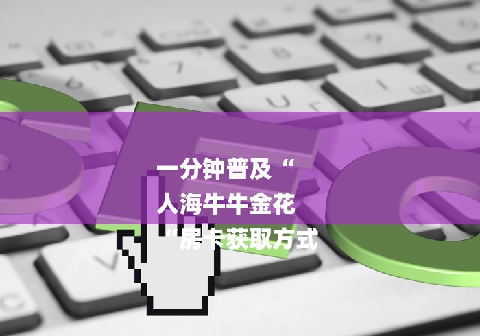 一分钟普及“
人海牛牛金花
“房卡获取方式 一分钟普及“
人海牛牛金花
“房卡获取方式