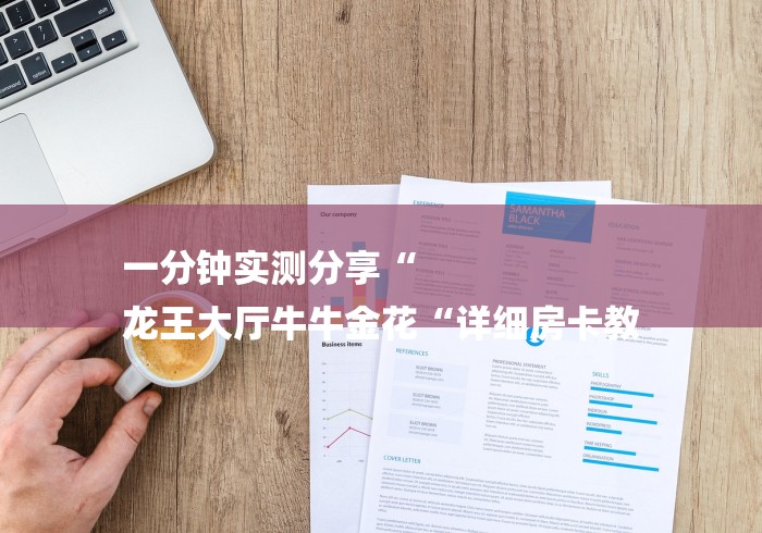 一分钟实测分享“
龙王大厅牛牛金花“详细房卡教