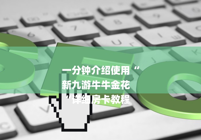 一分钟介绍使用“
新九游牛牛金花
“详细房卡教程