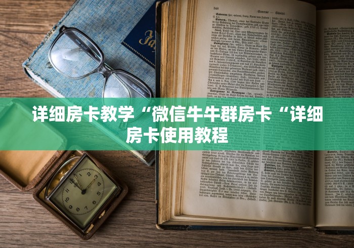 详细房卡教学“微信牛牛群房卡“详细房卡使用教程
