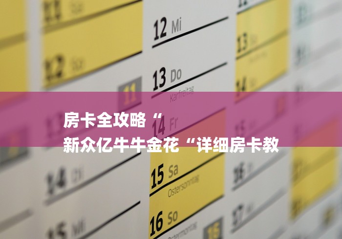 房卡全攻略“
新众亿牛牛金花“详细房卡教