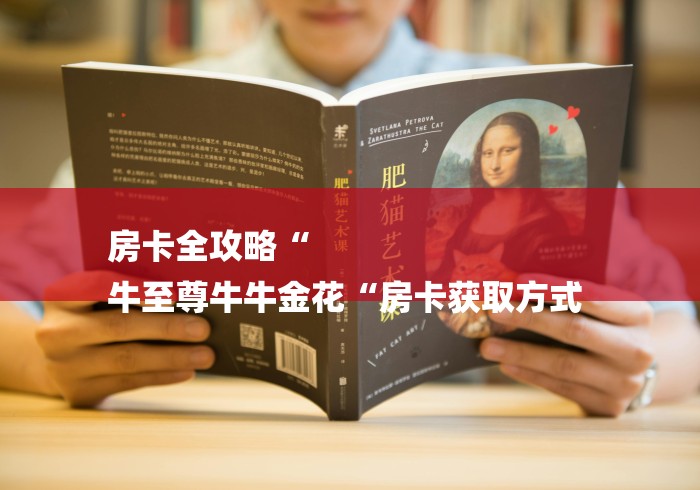 房卡全攻略“
牛至尊牛牛金花“房卡获取方式 