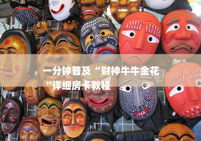 一分钟普及“财神牛牛金花
“详细房卡教程