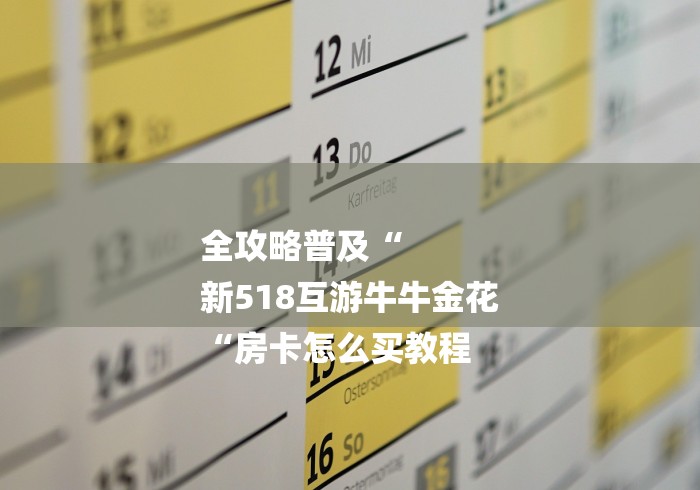 全攻略普及“
新518互游牛牛金花
“房卡怎么买教程