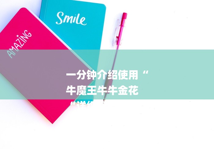 一分钟介绍使用“
牛魔王牛牛金花
“详细房卡教