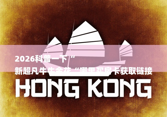 2026科普一下“
新超凡牛牛金花“哪里买房卡获取链接 2026科普一下“
新超凡牛牛金花“哪里买房卡获取链接