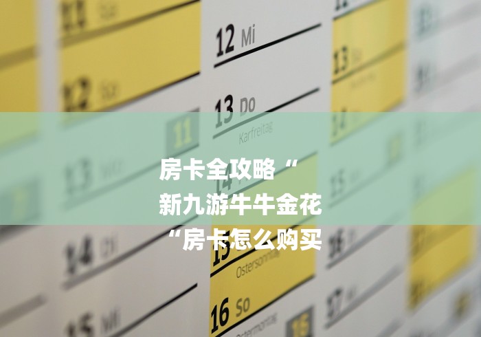 房卡全攻略“
新九游牛牛金花
“房卡怎么购买