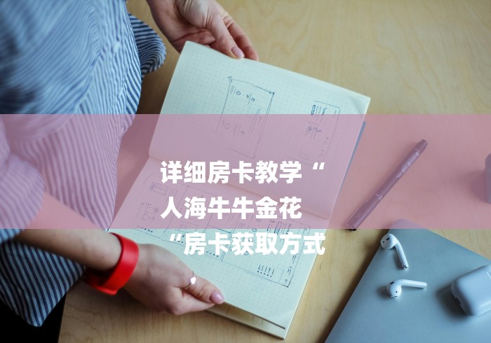 详细房卡教学“
人海牛牛金花
“房卡获取方式 详细房卡教学“
人海牛牛金花
“房卡获取方式