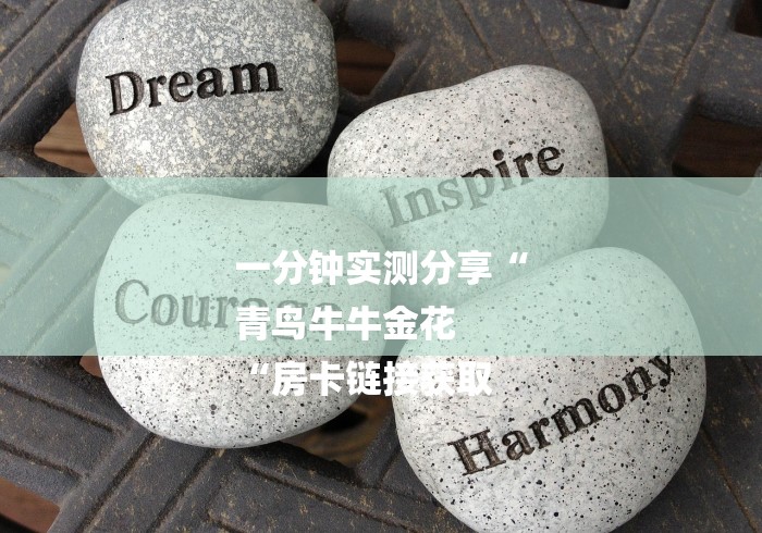 一分钟实测分享“
青鸟牛牛金花
“房卡链接获取 一分钟实测分享“
青鸟牛牛金花
“房卡链接获取