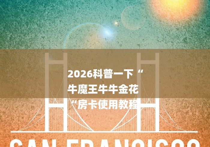 2026科普一下“
牛魔王牛牛金花
“房卡使用教程
