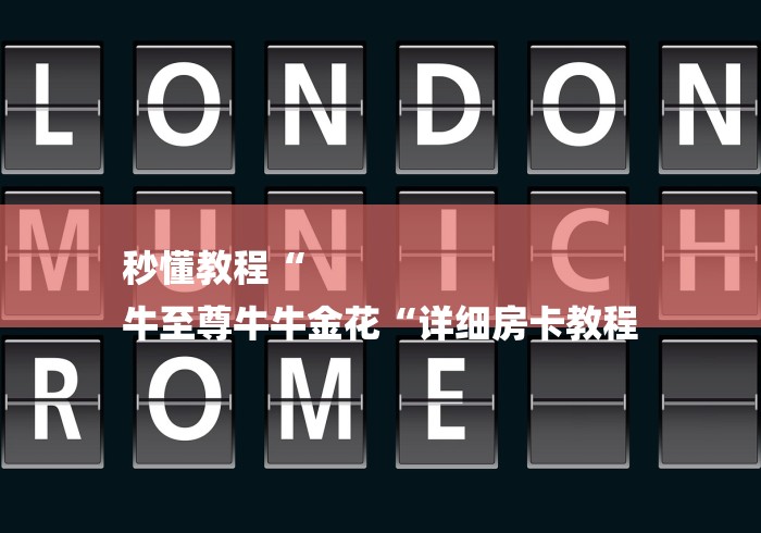 秒懂教程“
牛至尊牛牛金花“详细房卡教程