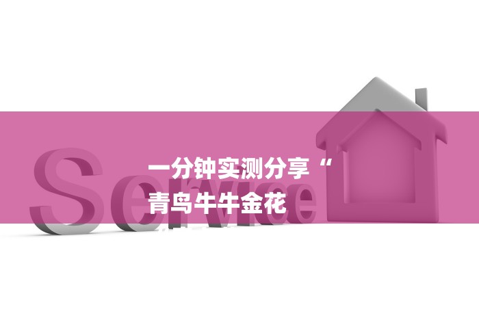 一分钟实测分享“
青鸟牛牛金花
“房卡获取方式 一分钟实测分享“
青鸟牛牛金花
“房卡获取方式
