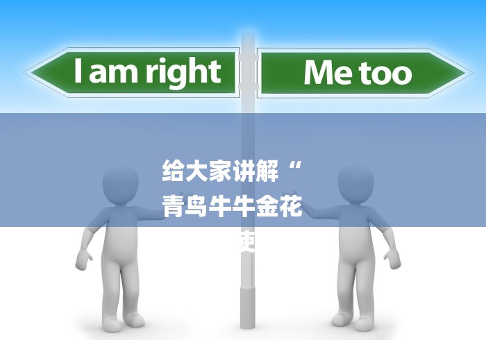 给大家讲解“
青鸟牛牛金花
“房卡使用教程 给大家讲解“
青鸟牛牛金花
“房卡使用教程