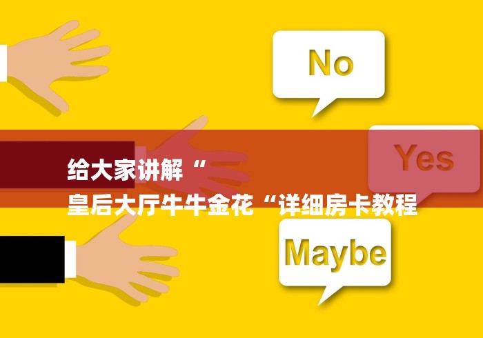 给大家讲解“
皇后大厅牛牛金花“详细房卡教程