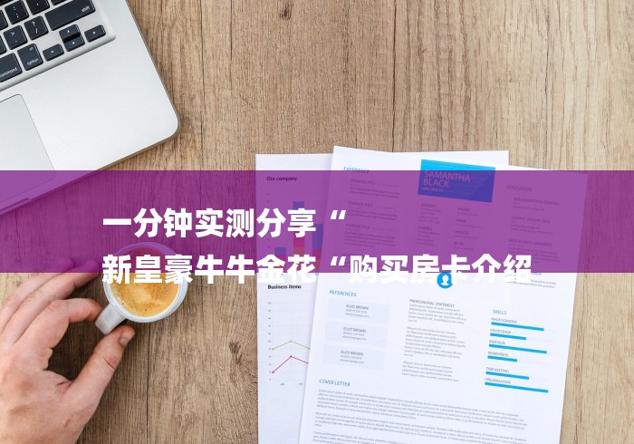一分钟实测分享“
新皇豪牛牛金花“购买房卡介绍 一分钟实测分享“
新皇豪牛牛金花“购买房卡介绍