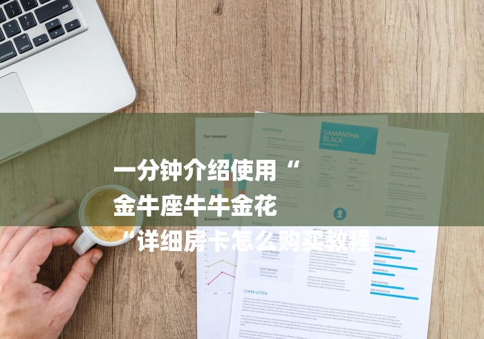 一分钟介绍使用“
金牛座牛牛金花
“详细房卡怎么购买教程