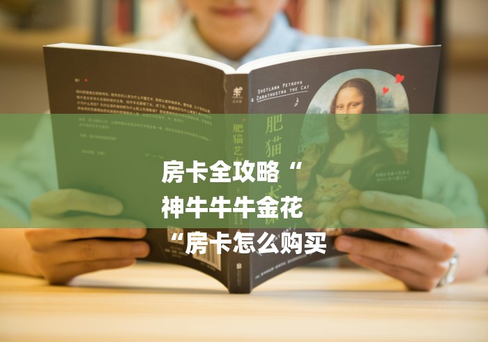 房卡全攻略“
神牛牛牛金花
“房卡怎么购买 房卡全攻略“
神牛牛牛金花
“房卡怎么购买