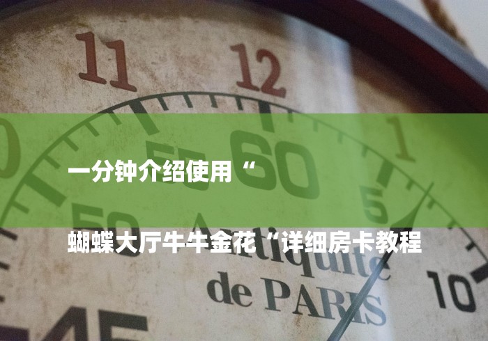 一分钟介绍使用“

蝴蝶大厅牛牛金花“详细房卡教程