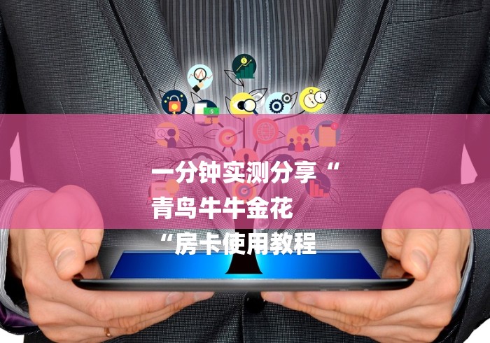 一分钟实测分享“
青鸟牛牛金花
“房卡使用教程 一分钟实测分享“
青鸟牛牛金花
“房卡使用教程