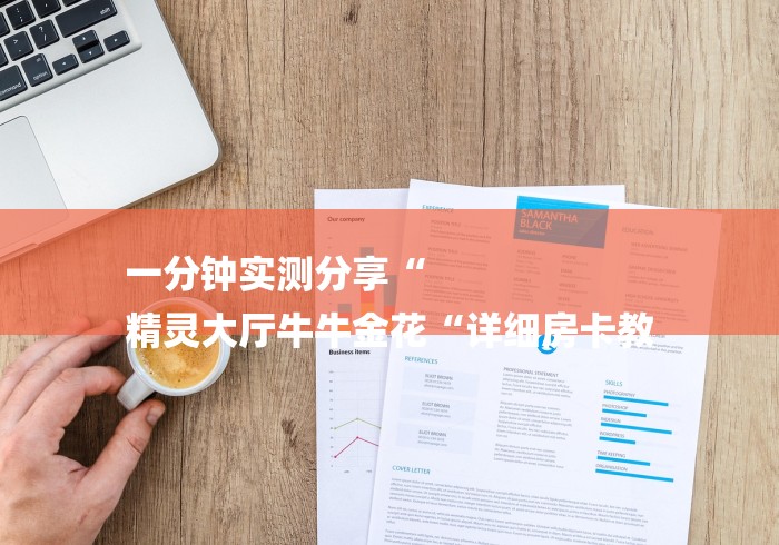 一分钟实测分享“
精灵大厅牛牛金花“详细房卡教 一分钟实测分享“
精灵大厅牛牛金花“详细房卡教