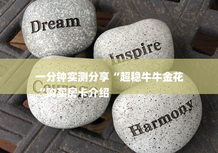 一分钟实测分享“超稳牛牛金花
“购买房卡介绍