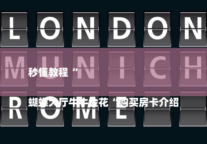 秒懂教程“

蝴蝶大厅牛牛金花“购买房卡介绍