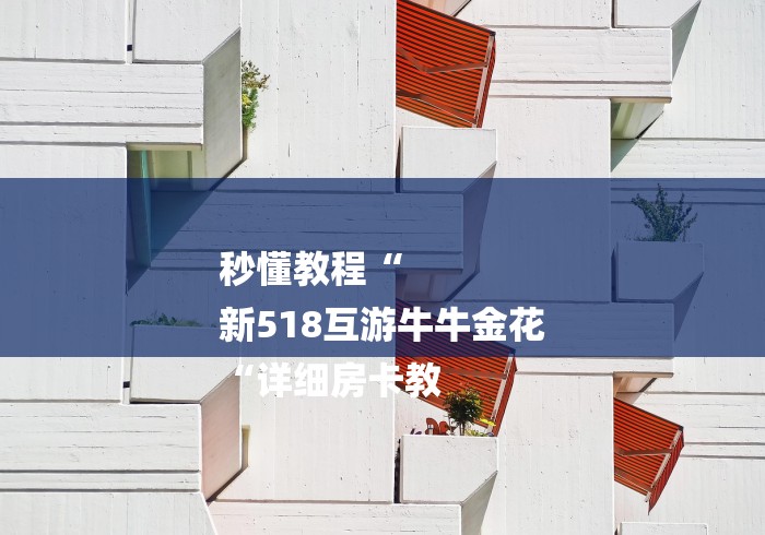 秒懂教程“
新518互游牛牛金花
“详细房卡教 秒懂教程“
新518互游牛牛金花
“详细房卡教