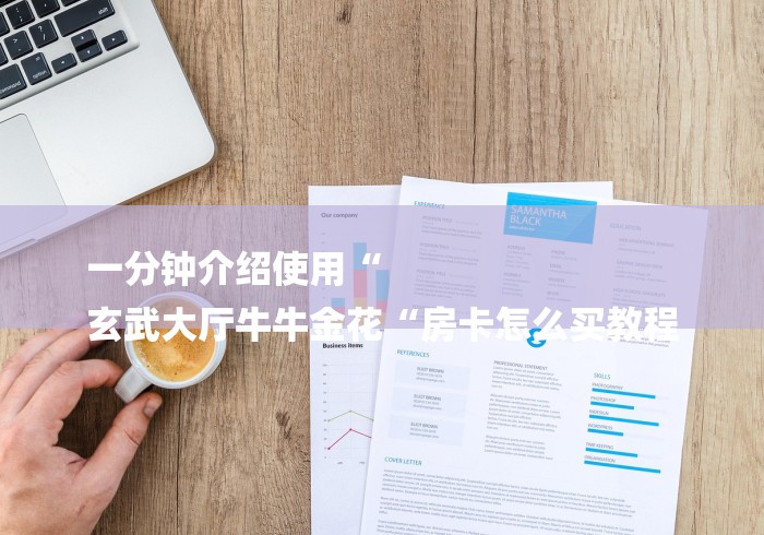 一分钟介绍使用“
玄武大厅牛牛金花“房卡怎么买教程