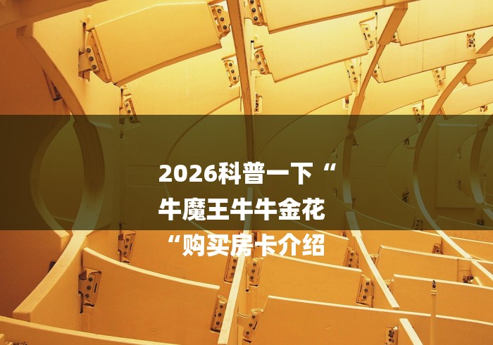 2026科普一下“
牛魔王牛牛金花
“购买房卡介绍 2026科普一下“
牛魔王牛牛金花
“购买房卡介绍