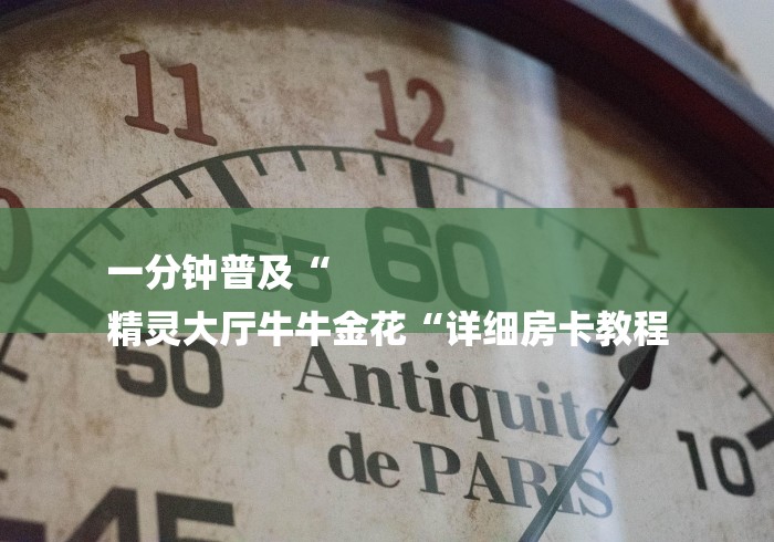 一分钟普及“
精灵大厅牛牛金花“详细房卡教程