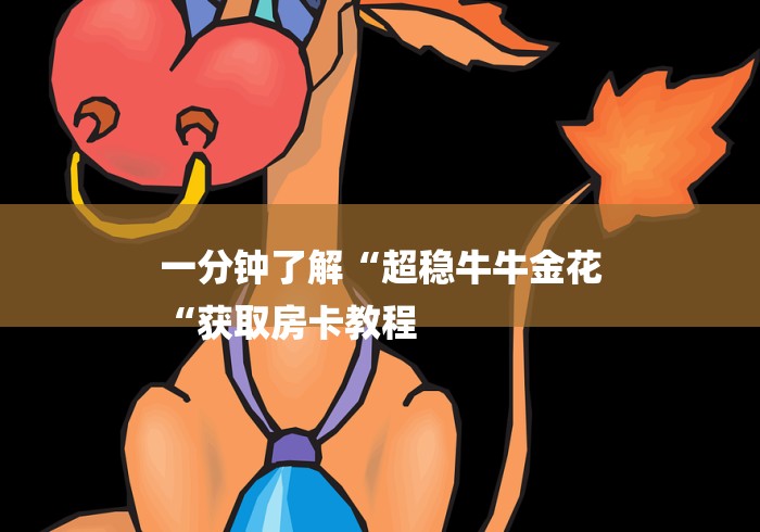 一分钟了解“超稳牛牛金花
“获取房卡教程 一分钟了解“超稳牛牛金花
“获取房卡教程