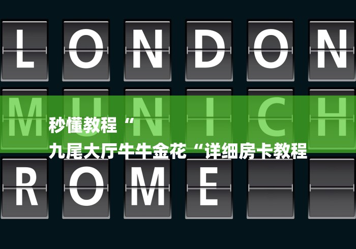 秒懂教程“
九尾大厅牛牛金花“详细房卡教程