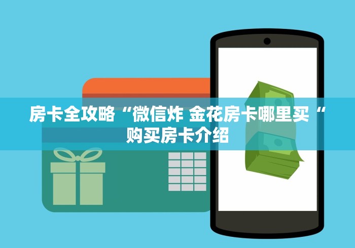 房卡全攻略“微信炸 金花房卡哪里买“购买房卡介绍