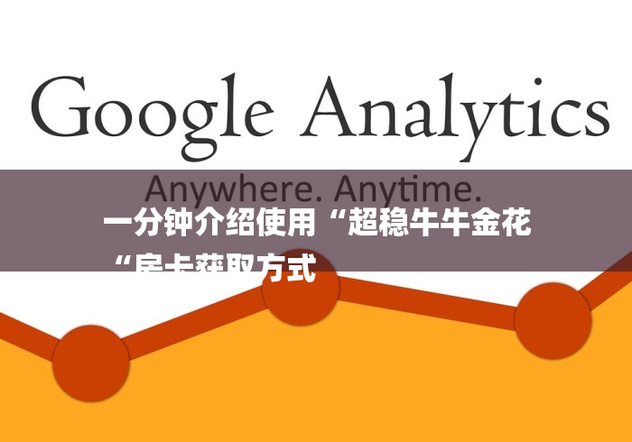 一分钟介绍使用“超稳牛牛金花
“房卡获取方式 一分钟介绍使用“超稳牛牛金花
“房卡获取方式