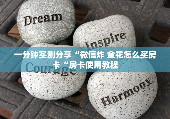 一分钟实测分享“微信炸 金花怎么买房卡“房卡使用教程 一分钟实测分享“微信炸 金花怎么买房卡“房卡使用教程