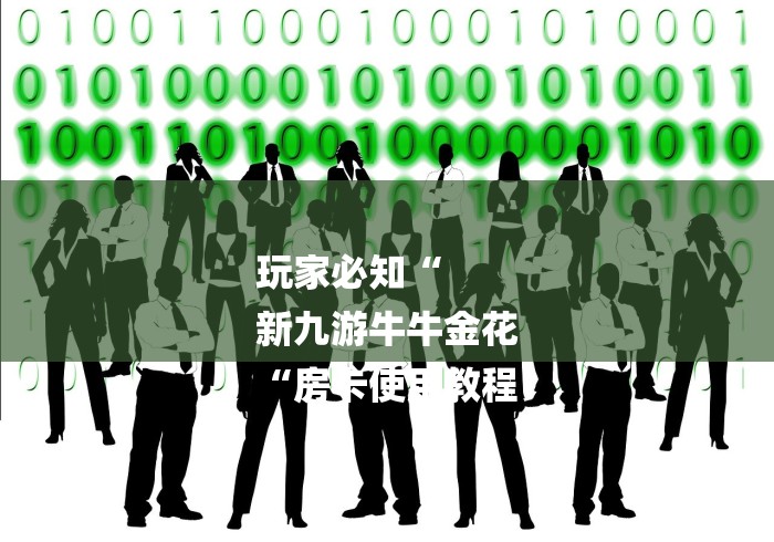 玩家必知“
新九游牛牛金花
“房卡使用教程 玩家必知“
新九游牛牛金花
“房卡使用教程